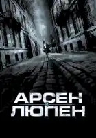 Арсен Люпен смотреть онлайн (2004)